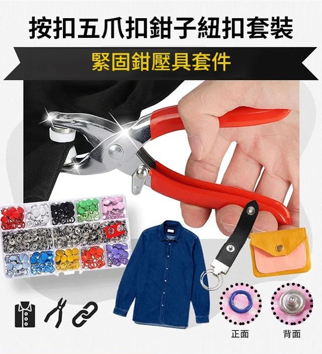 按扣五爪扣鉗子紐扣套裝