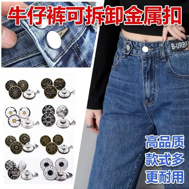金屬牛仔褲可拆卸工字扣