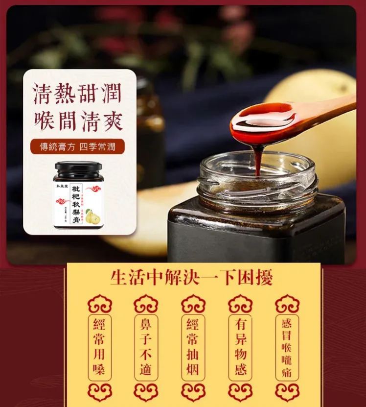 【官方站】潤肺止咳枇杷秋梨膏