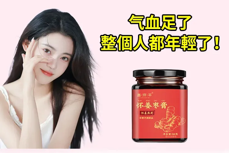 翻译件-SL-古法熬制黑糖怀姜枣膏-1190719-系统_02.jpg