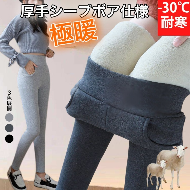 厚手シープボアレギンス【最安値1,000円/点】膝と腰を-40℃の寒さから守り、暖かくて着痩せる効果もある！