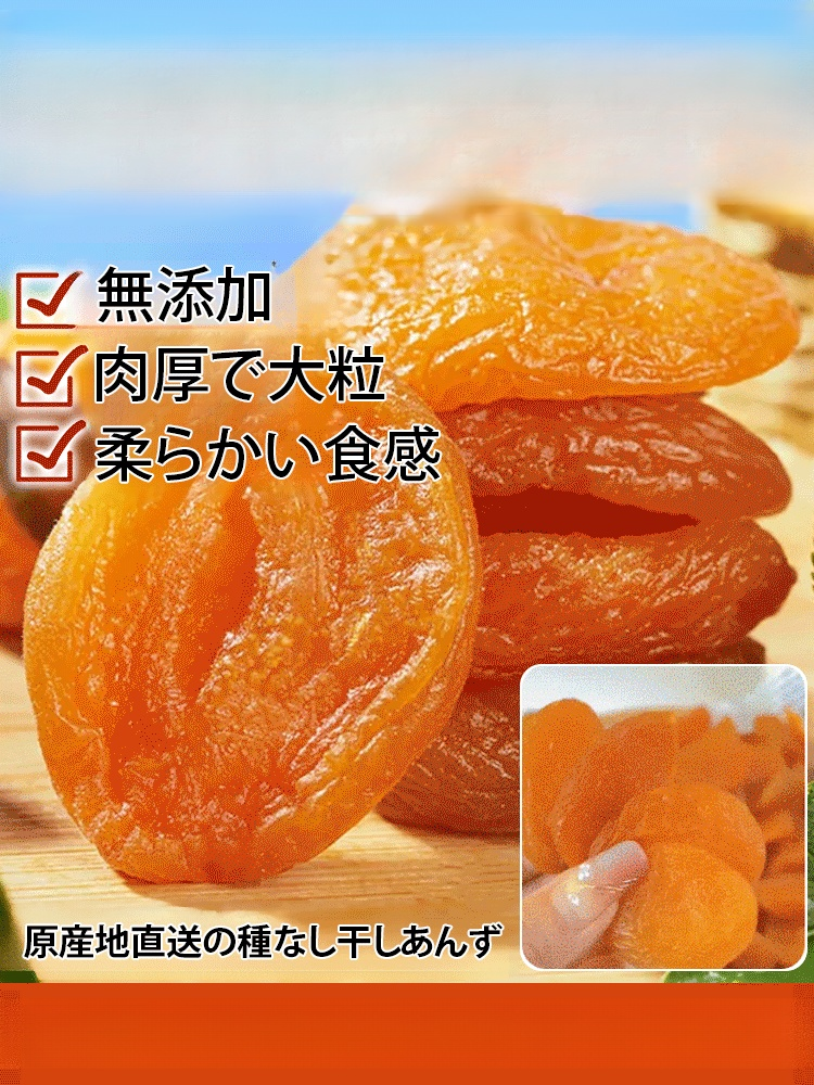 無添加種なし干しあんず