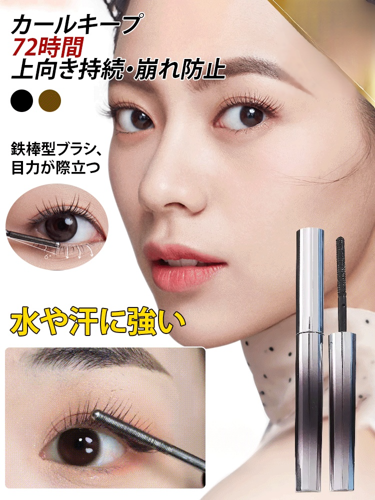 ぐっと上向き目力UPマスカラ【年間最大割引で】瞬時に長くカールしたまつ毛を作り出す新しいマスカラ。まつげが団結しません！