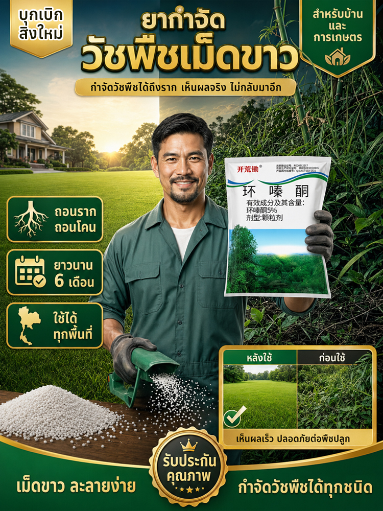 ยากำจัดวัชพืชแบบเม็ด | หญ้าตายยันรากแก้ว | ปลอดภัยต่อพืชปลูก