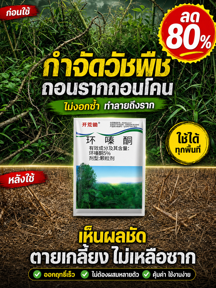 ยากำจัดวัชพืชแบบเม็ด | หญ้าตายยันรากแก้ว | ปลอดภัยต่อพืชปลูก