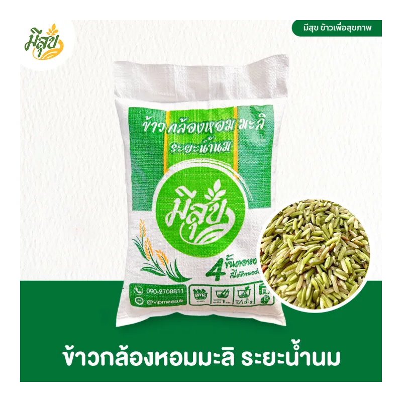 ข้าวกล้องหอมมะลิเมล็ดยาว (ระยะน้ำนม) - นุ่มละมุน เคี้ยวหนึบ หอมฟุ้ง ดีต่อสุขภาพ