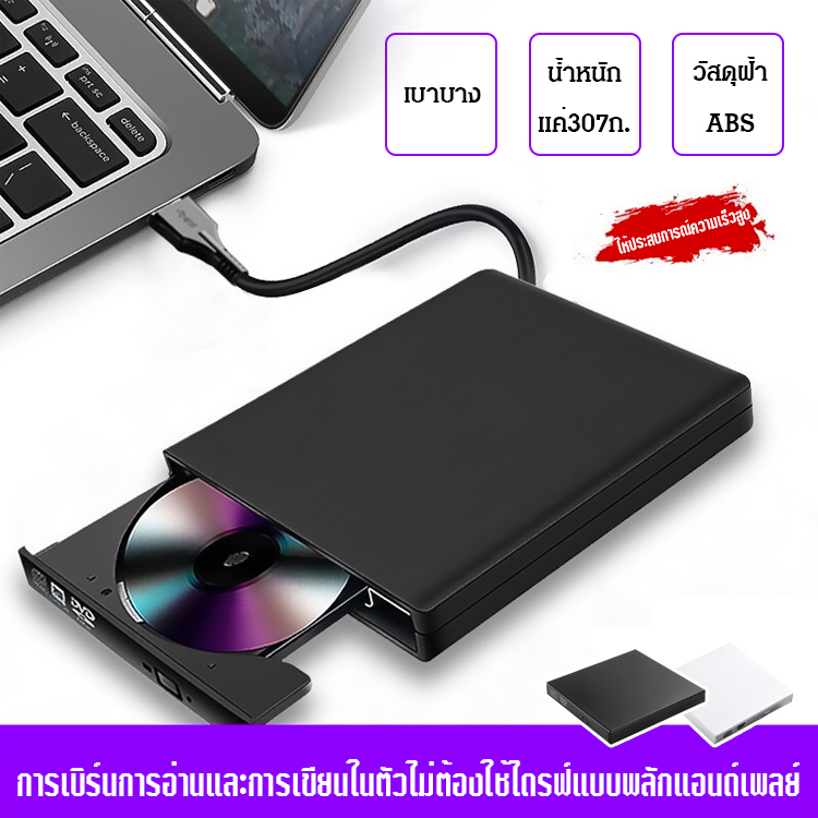 ไดร์ฟ DVD พกพา External CD/DVD เครื่องเล่นแผ่น เสียบ USB ใช้งานได้ทันที ไม่ต้องลงไดร์เวอร์