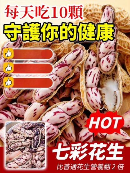 七彩花生，果仁飽滿營養高，咬下去鹹香酥脆越嚼越香，鹹香適中不油膩