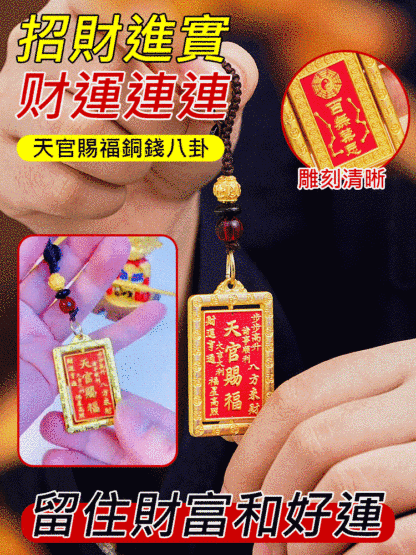 天官賜福銅錢八卦