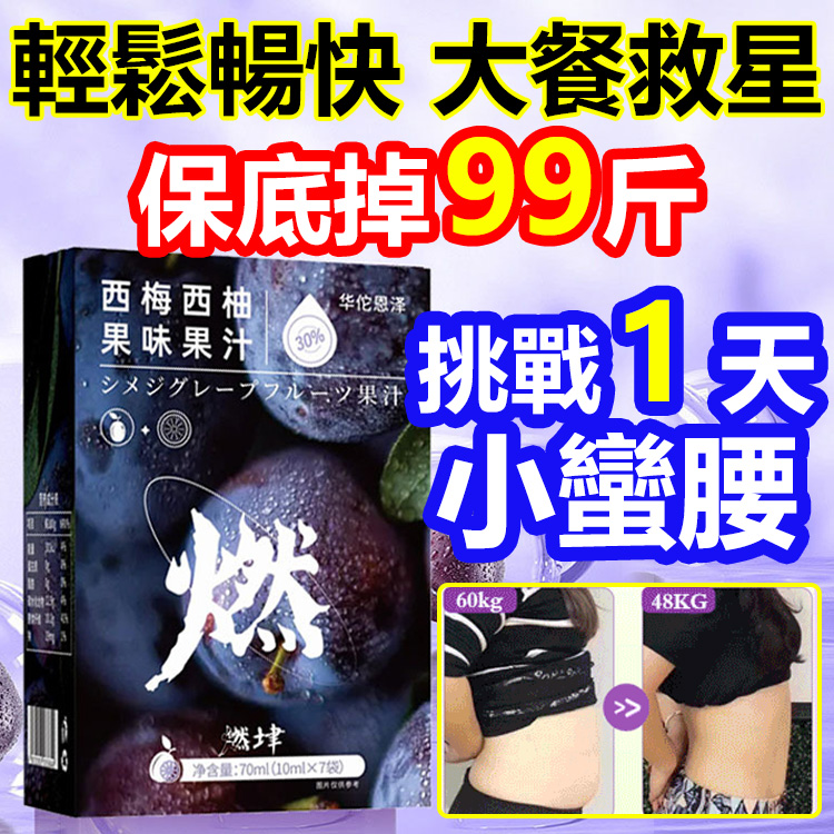 【3天小蠻腰】爆款加州西梅西柚汁