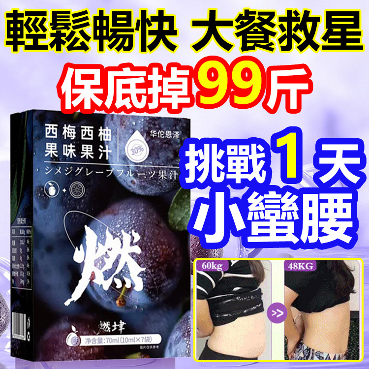 【3天小蠻腰】爆款加州西梅西柚汁
