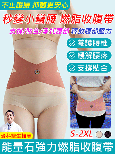 【秒變小蠻腰】能量石強力燃脂收腹帶