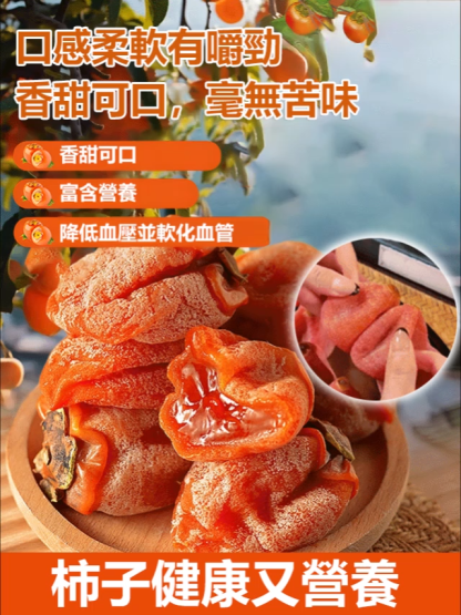 【古法吊曬】霜降流心柿餅，果肉飽滿多汁，咬下瞬間流心在嘴裡化開，甜潤不膩