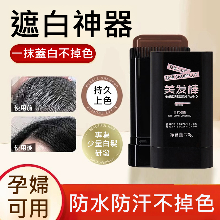 【遮白髮】柔和染髮美髮棒