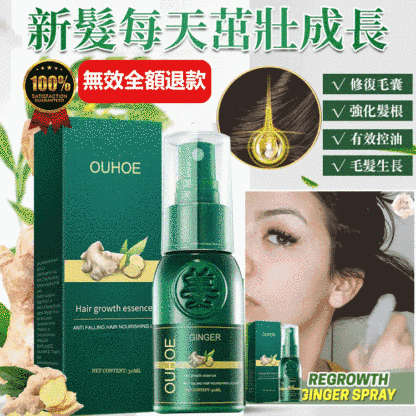 生薑頭髮生長精華液