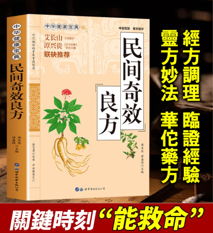 【健康寶典】民間奇效良方