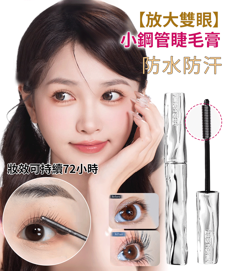 【放大雙眼】小鋼管睫毛膏