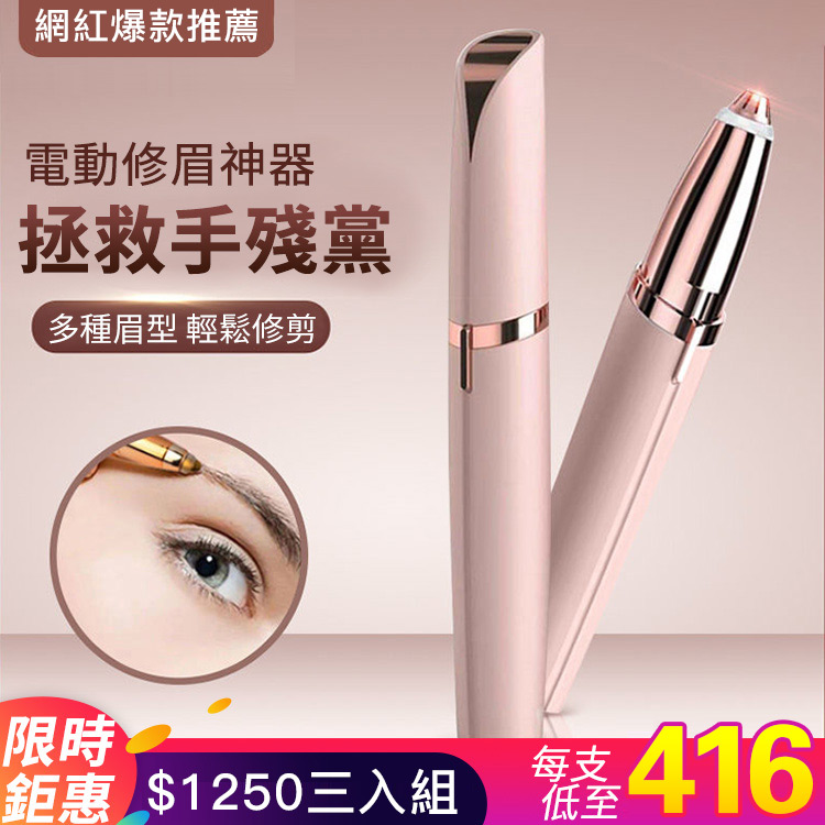 【手殘黨必備】電動刮眉刀，無痛無癢一筆成型