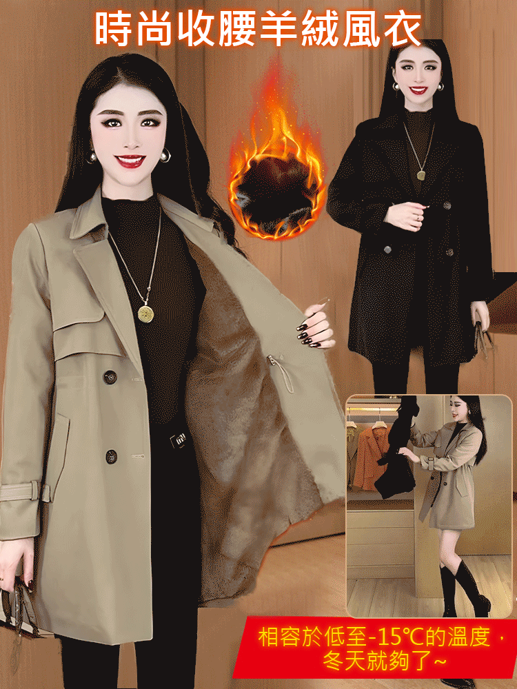 【顯瘦保暖】時尚收腰羊絨風衣