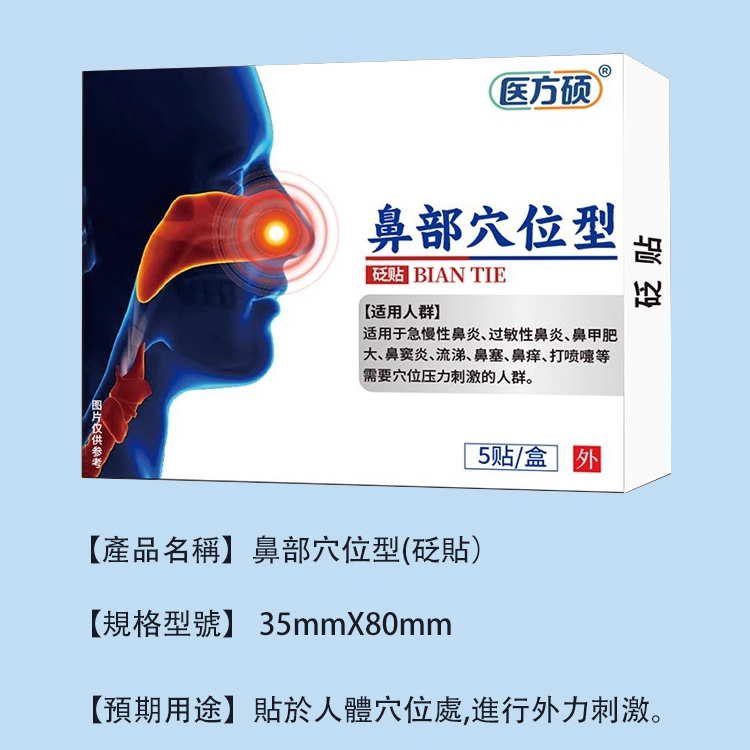 【一貼通暢】鼻炎穴位砭貼