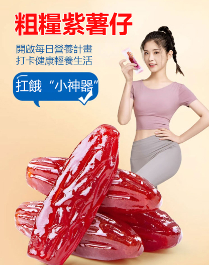【低糖膳食】香甜軟糯水晶紫薯乾