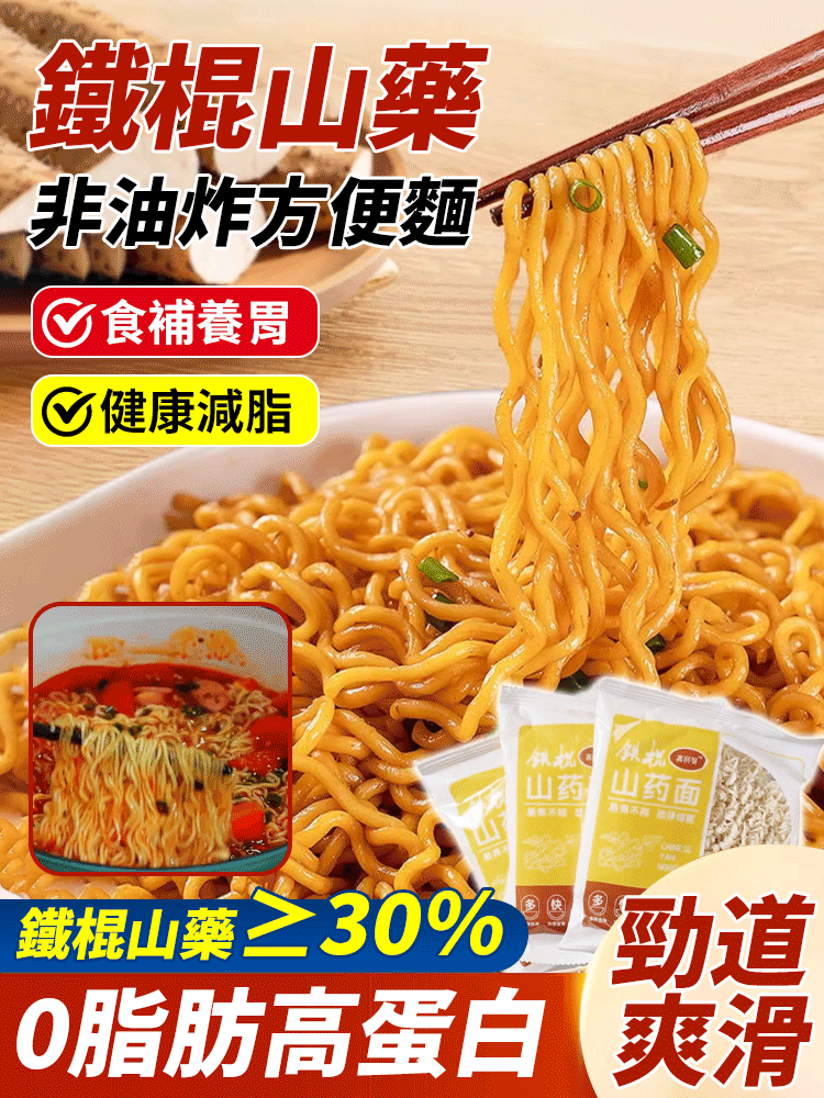 鐵棍山藥麵非油炸方便麵
