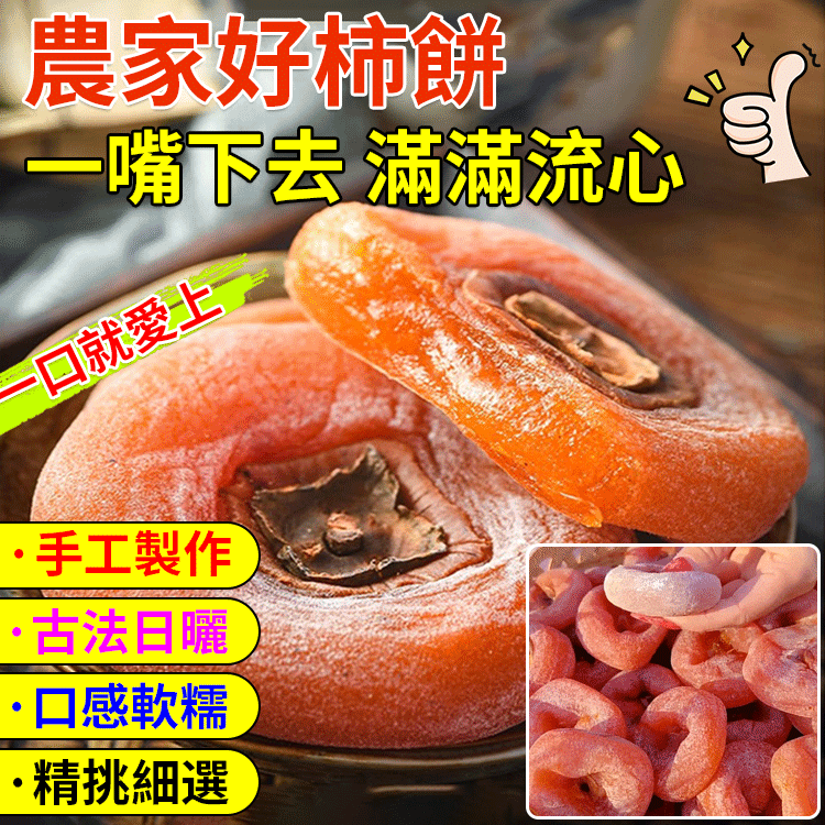 農家霜降流心柿餅