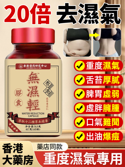 【祛濕大功臣】香港皇家大藥房無濕清