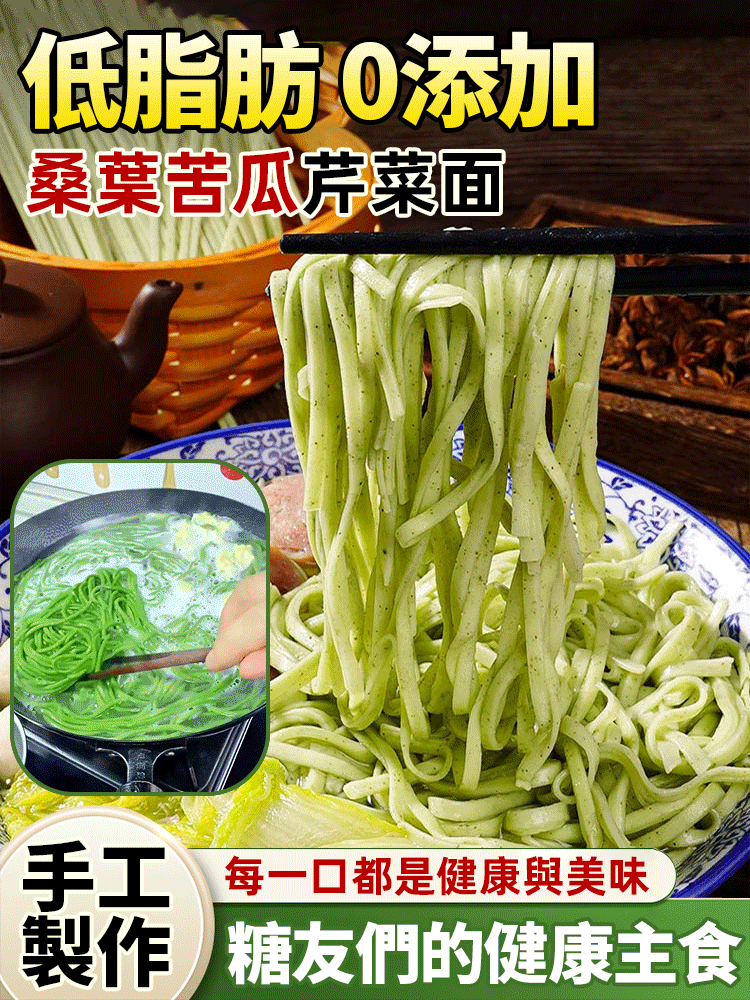 桑葉苦瓜芹菜麵，桑葉 + 苦瓜 + 芹菜三效合一的麵條，口感筋道，吃著清爽