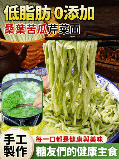 桑葉苦瓜芹菜麵，桑葉 + 苦瓜 + 芹菜三效合一的麵條，口感筋道，吃著清爽
