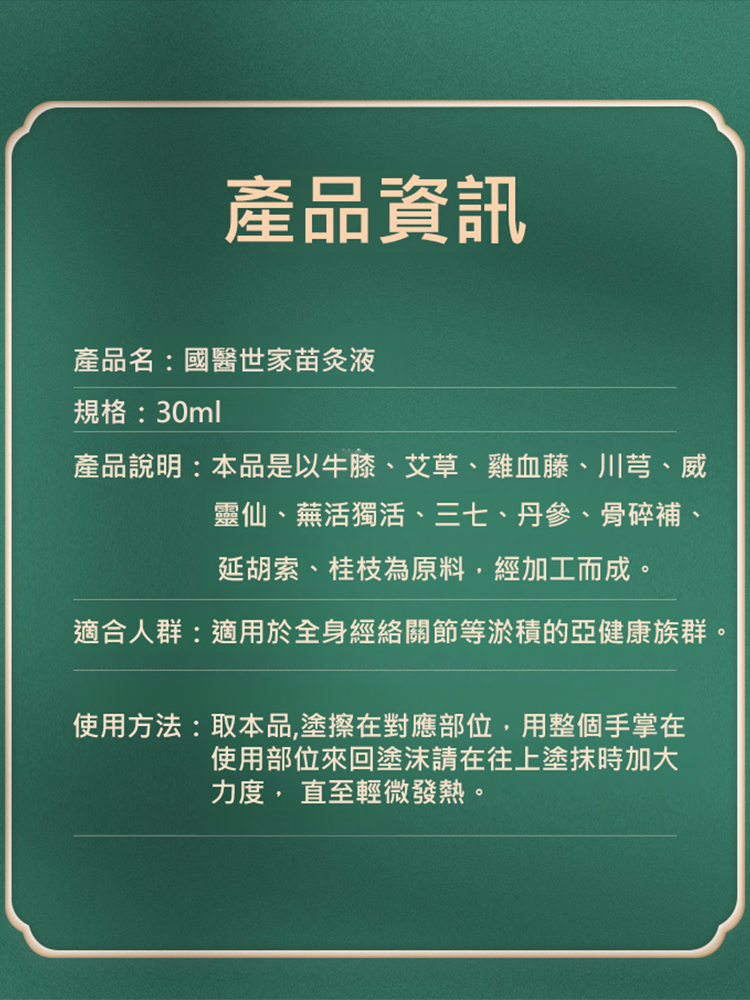 【專攻關節問題】國醫世家苗灸液