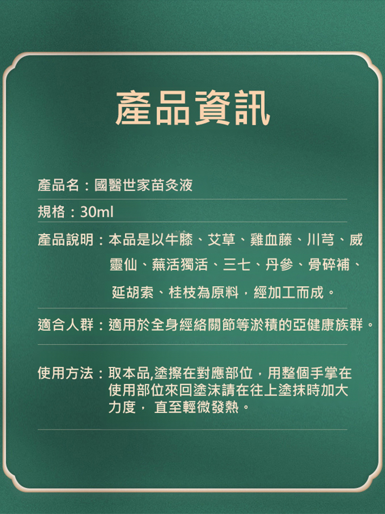 【專攻關節問題】國醫世家苗灸液