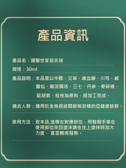 【專攻關節問題】國醫世家苗灸液
