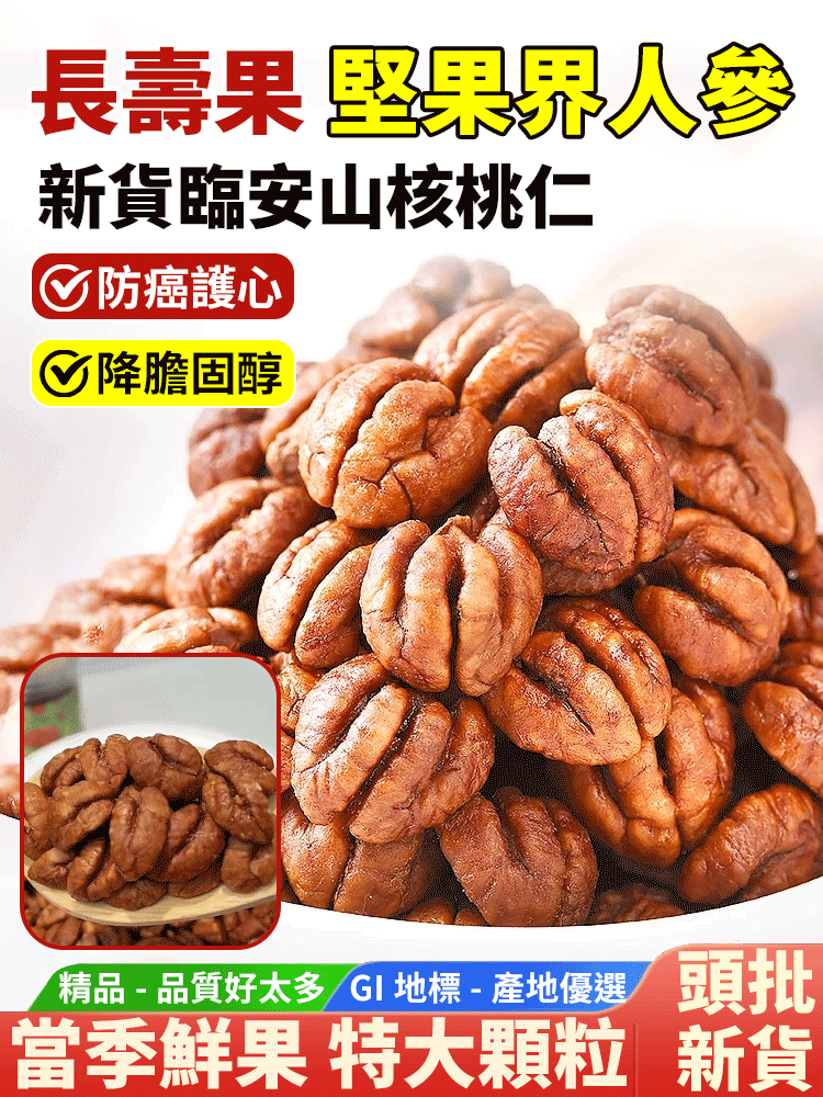 【堅果界人參】新貨山核桃仁，低溫烘焙不油膩，酥脆可口，顆粒飽滿