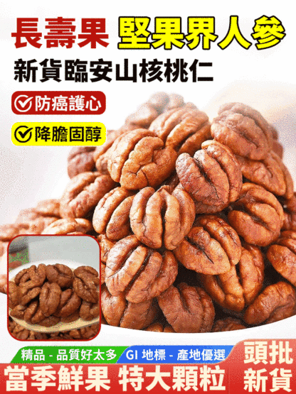 【堅果界人參】新貨山核桃仁，低溫烘焙不油膩，酥脆可口，顆粒飽滿