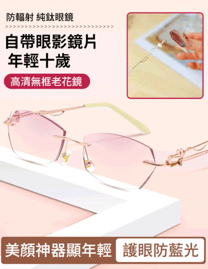 【美顏神器】優雅切邊無框老花眼鏡