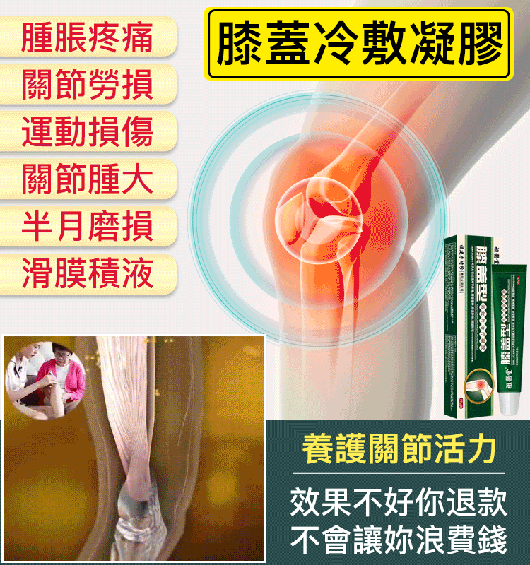 【祖醫堂】冷膚凝膠膝蓋疼痛部位型凝膠