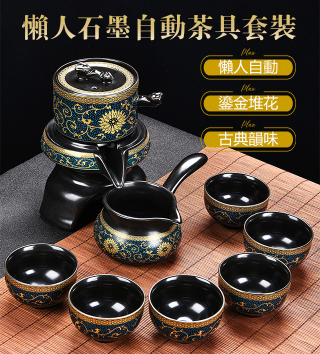 懶人石墨自動茶具套裝