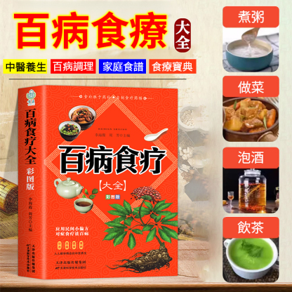 【彩圖加厚版】百病食療大全💖流傳千年的智慧🥦吃飯就能長壽