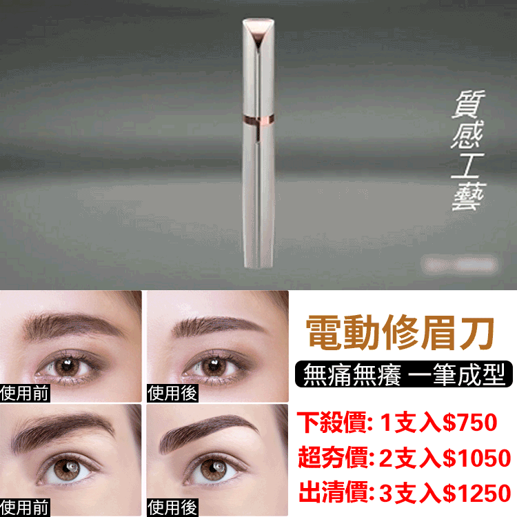 【手殘黨必備】電動刮眉刀，無痛無癢一筆成型