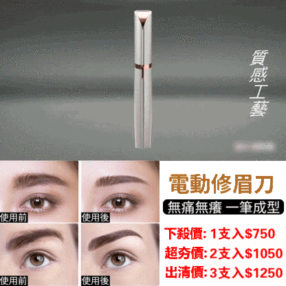 【手殘黨必備】電動刮眉刀，無痛無癢一筆成型