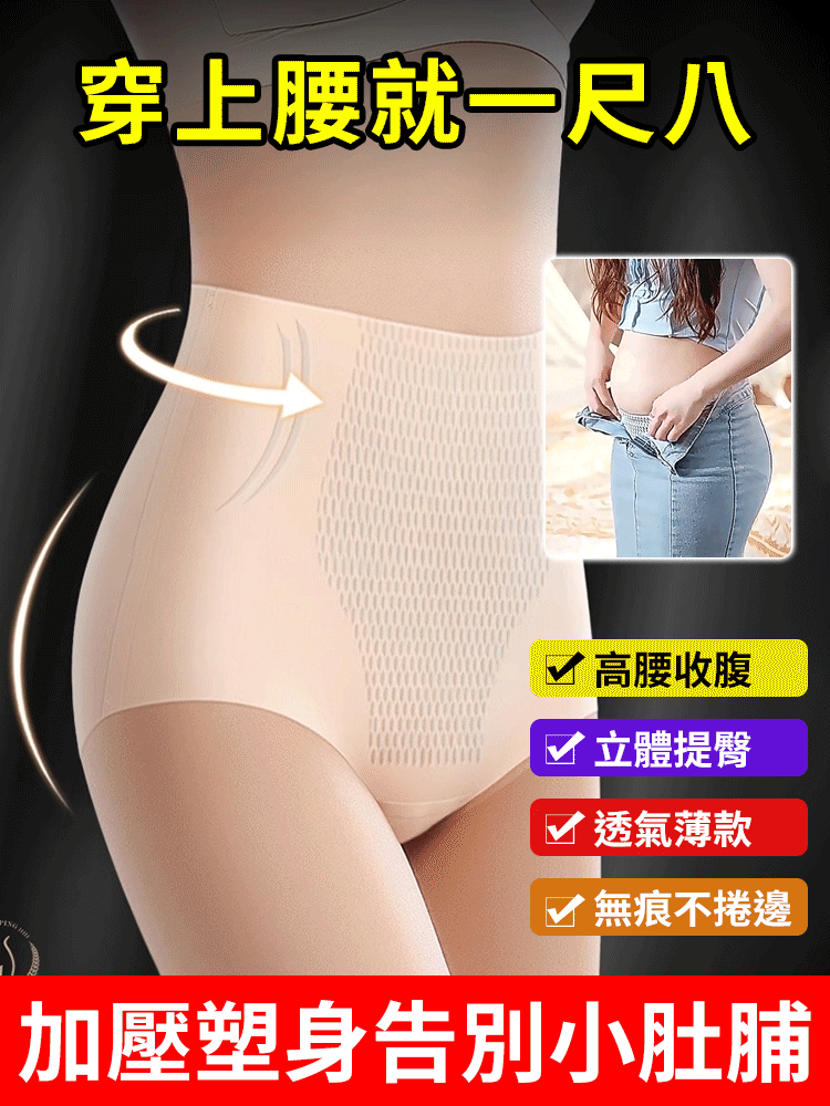 【穿上腰就一尺八】高腰液態抗菌收腹內褲