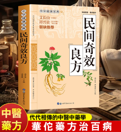 【健康寶典】民間奇效良方