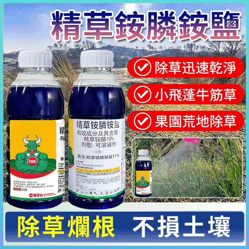 高濃度草胺磷除草劑