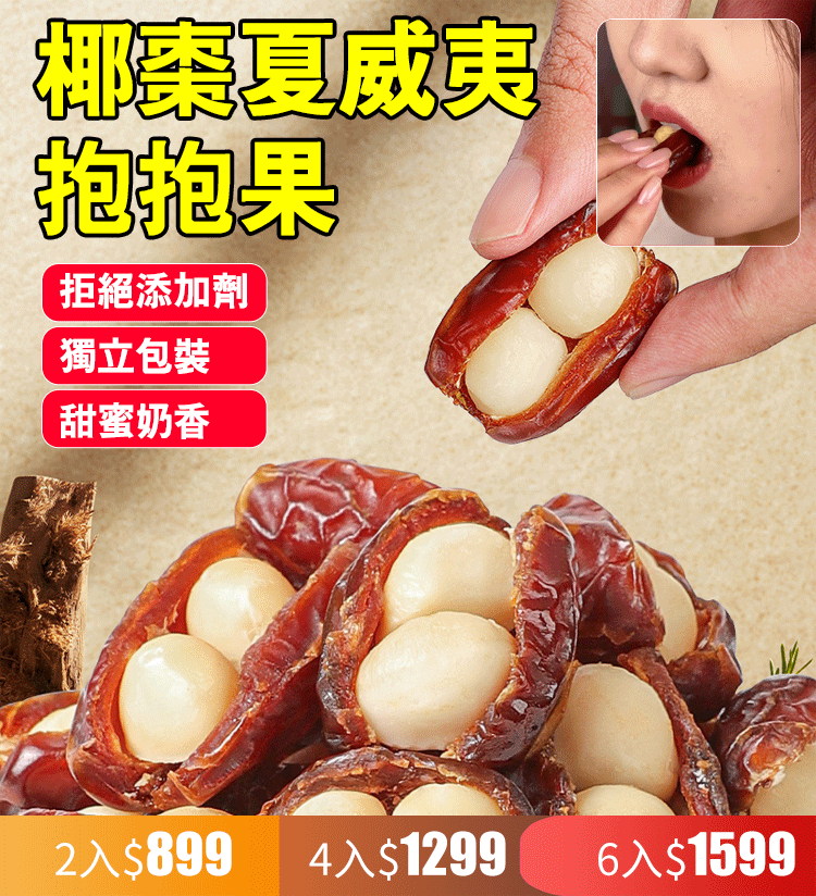 椰棗夏威夷抱抱果250g