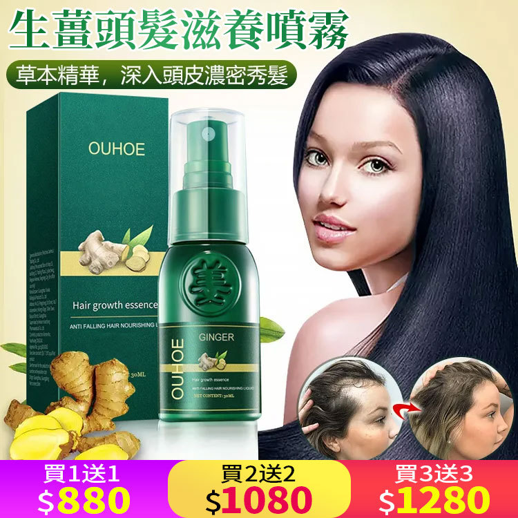 生薑頭髮生長精華液