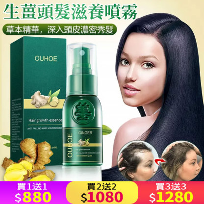 生薑頭髮生長精華液