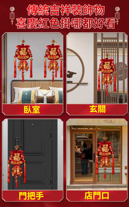 2025年「福到我家」新年掛件·大師加持·雙倍好運