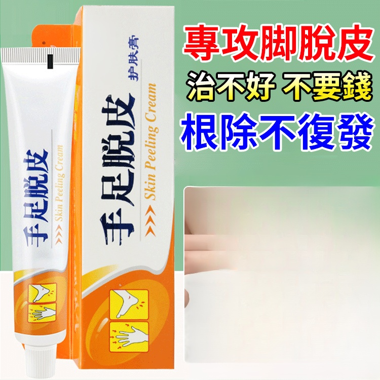 【脫皮專用】手足脫皮抑菌膏