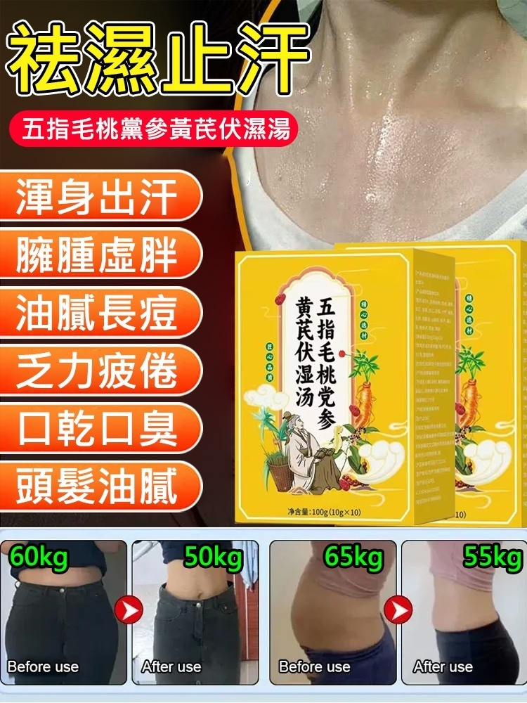 【祛濕止汗】五指毛桃黨參黃耆伏濕湯